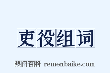吏役组词是什么意思的图片